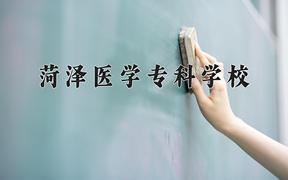 菏泽医学专科学校近三年在云南录取分数线(含2021-2023最低分)