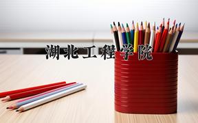 湖北工程学院近三年在云南录取分数线(含2021-2023最低分)