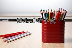 湖北工程学院近三年在云南录取分数线(含2021-2023最低分)