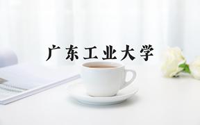 广东工业大学近三年在云南录取分数线(含2021-2023最低分)