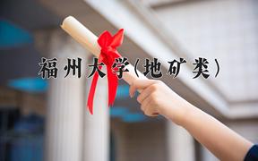 福州大学(地矿类)近三年在云南录取分数线(含2021-2023最低分)