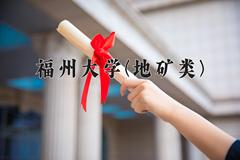 福州大学(地矿类)近三年在云南录取分数线(含2021-2023最低分)