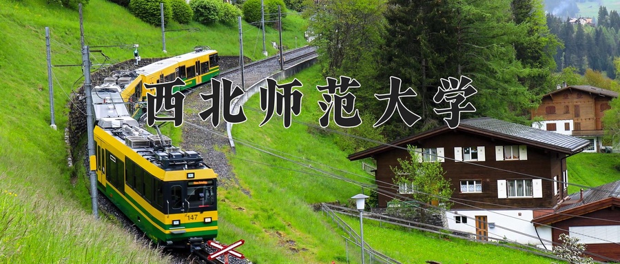 西北师范大学