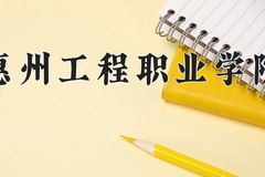 2024年惠州工程职业学院在青海计划招生人数（附学费及专业录取分)