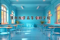 2024年濮阳医学高等专科学校在青海计划招生人数（附学费及专业录取分)