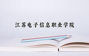 2024年江苏电子信息职业学院在青海计划招生人数（附学费及专业录取分)