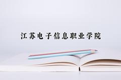 2024年江苏电子信息职业学院在青海计划招生人数（附学费及专业录取分)