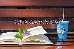 2024年西北民族大学(蒙文班)在青海计划招生人数（附学费及专业录取分)