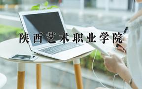 陕西艺术职业学院近三年在云南录取分数线(含2021-2023最低分)