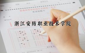 2024年浙江安防职业技术学院在青海计划招生人数（附学费及专业录取分)