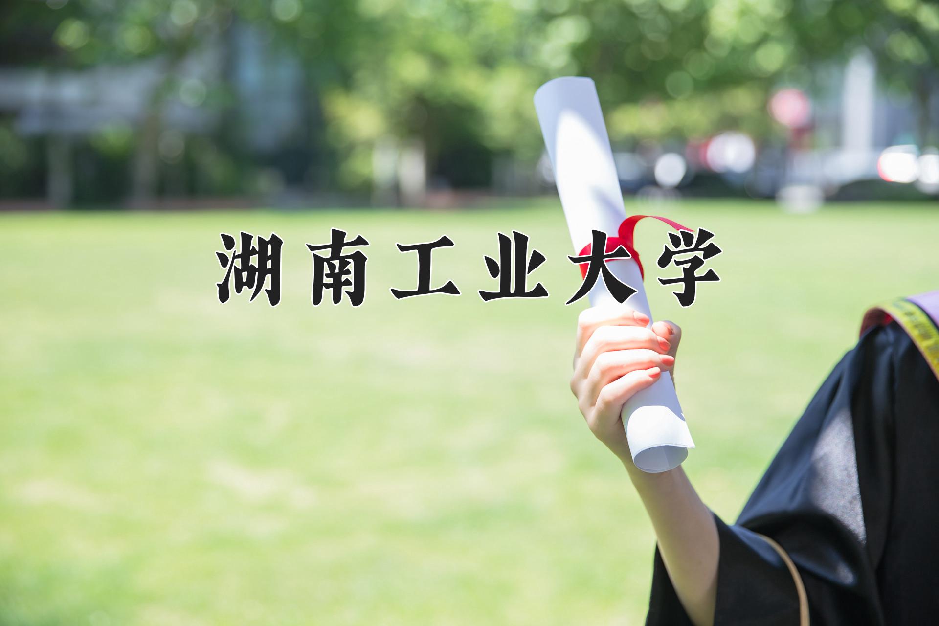 湖南工业大学