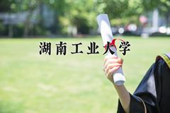 2024年湖南工业大学在青海计划招生人数（附学费及专业录取分)