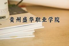 贵州盛华职业学院近三年在云南录取分数线(含2021-2023最低分)