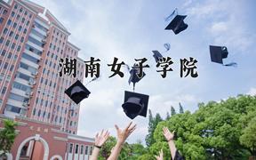 湖南女子学院近三年在云南录取分数线(含2021-2023最低分)