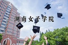 湖南女子学院近三年在云南录取分数线(含2021-2023最低分)