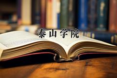 泰山学院近三年在云南录取分数线(含2021-2023最低分)