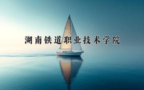 2024年湖南铁道职业技术学院在青海计划招生人数（附学费及专业录取分)