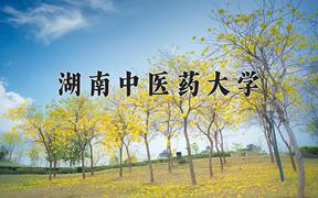 湖南中医药大学近三年在云南录取分数线(含2021-2023最低分)