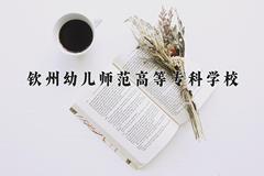 钦州幼儿师范高等专科学校近三年在云南录取分数线(含2021-2023最低分)