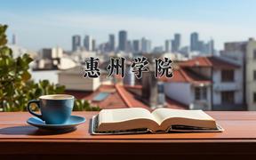 惠州学院近三年在云南录取分数线(含2021-2023最低分)