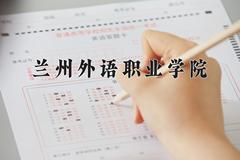 兰州外语职业学院近三年在云南录取分数线(含2021-2023最低分)