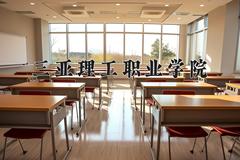 2024年三亚理工职业学院在青海计划招生人数（附学费及专业录取分)