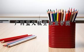 广西蓝天航空职业学院近三年在云南录取分数线(含2021-2023最低分)