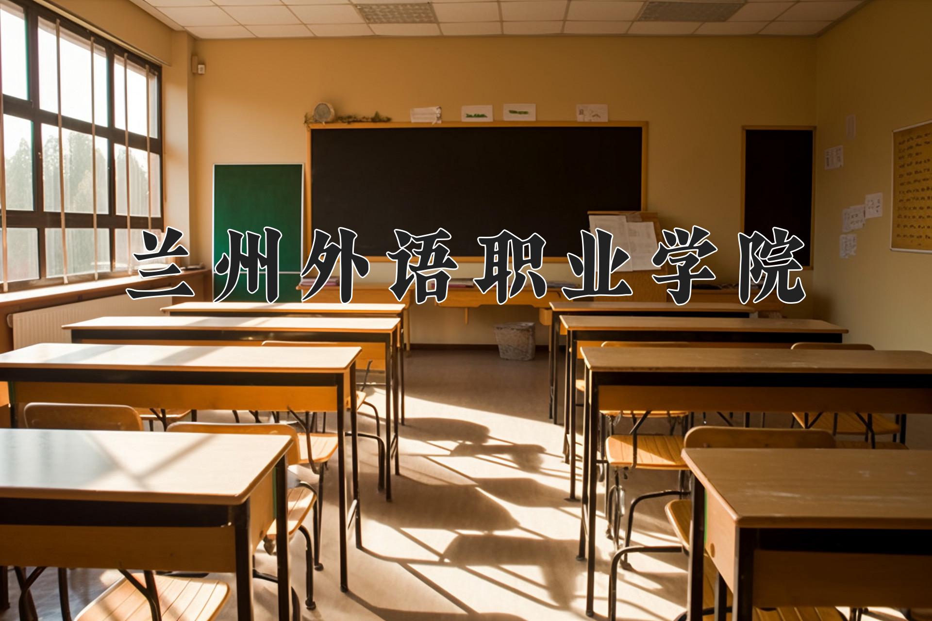 兰州外语职业学院