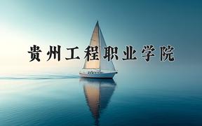 贵州工程职业学院近三年在云南录取分数线(含2021-2023最低分)