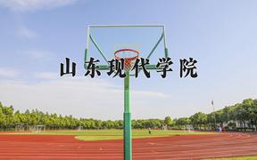 2024年山东现代学院在青海计划招生人数（附学费及专业录取分)