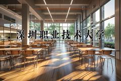 深圳职业技术大学近三年在云南录取分数线(含2021-2023最低分)