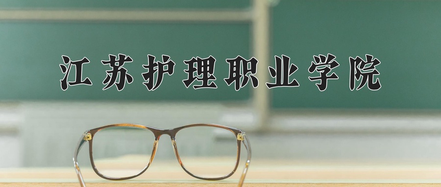 江苏护理职业学院