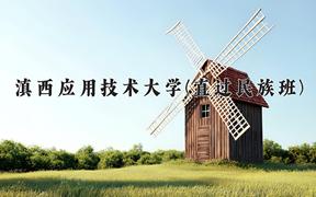 滇西应用技术大学(直过民族班)近三年在云南录取分数线(含2021-2023最低分)