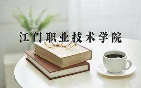 江门职业技术学院近三年在云南录取分数线(含2021-2023最低分)