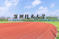 深圳技术大学近三年在云南录取分数线(含2021-2023最低分)