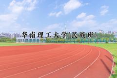 华南理工大学(民族班)近三年在云南录取分数线(含2021-2023最低分)