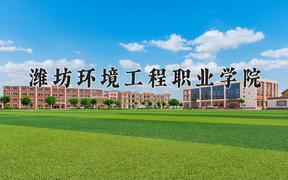 潍坊环境工程职业学院近三年在云南录取分数线(含2021-2023最低分)