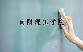 南阳理工学院近三年在云南录取分数线(含2021-2023最低分)