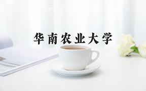 2024年华南农业大学在青海计划招生人数（附学费及专业录取分)