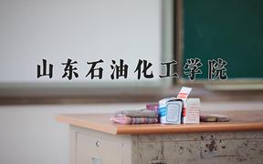 2024年山东石油化工学院在青海计划招生人数（附学费及专业录取分)