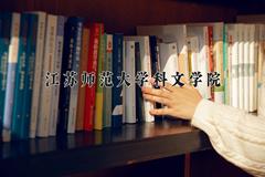 江苏师范大学科文学院近三年在云南录取分数线(含2021-2023最低分)