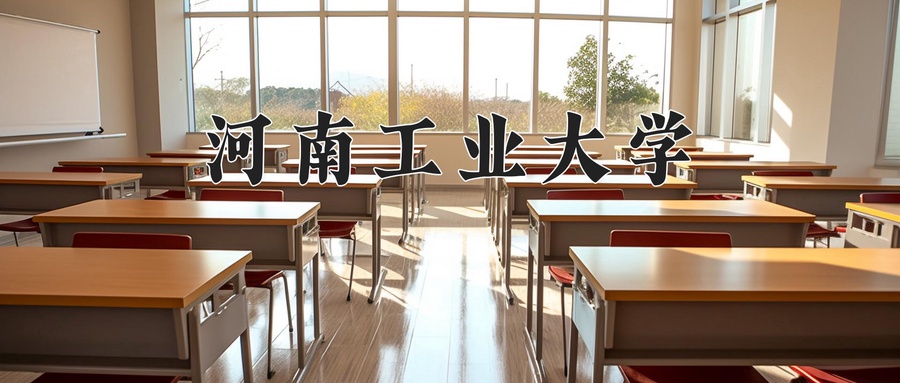 河南工业大学