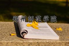 郑州师范学院近三年在云南录取分数线(含2021-2023最低分)