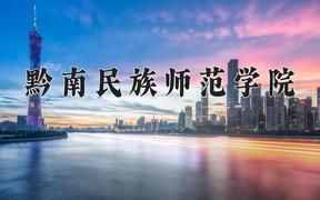 2024年黔南民族师范学院在青海计划招生人数（附学费及专业录取分)