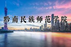 2024年黔南民族师范学院在青海计划招生人数（附学费及专业录取分)