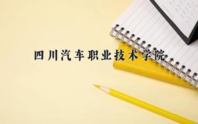 2024年四川汽车职业技术学院在青海计划招生人数（附学费及专业录取分)