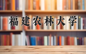 2024年福建农林大学在青海计划招生人数（附学费及专业录取分)