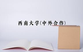 西南大学(中外合作)近三年在云南录取分数线(含2021-2023最低分)