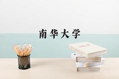 南华大学近三年在云南录取分数线(含2021-2023最低分)