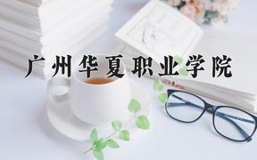 2024年广州华夏职业学院在青海计划招生人数（附学费及专业录取分)